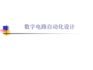 数字电路自动化设计.ppt