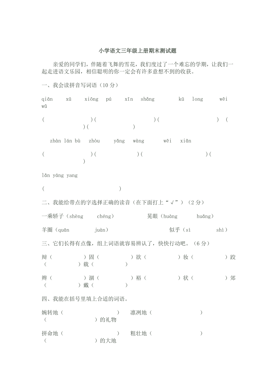 【精编】人教版小学语文三级上册期末试卷.doc_第1页