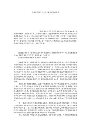 教育论文高校体育教学与大学生素质教育的关系.doc