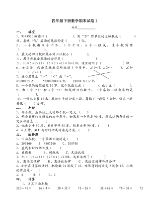 人教版小学四级下册数学期末试卷　共10套.doc