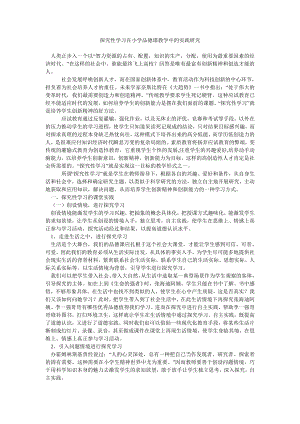 探究性学习在小学品德课教学中的实践研究.doc