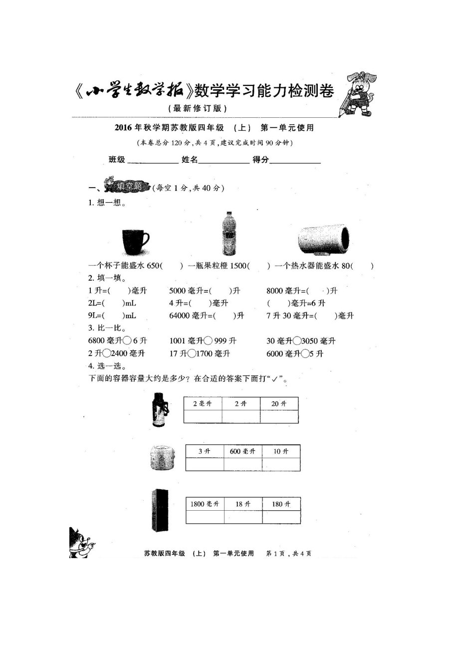 新苏教版4四级上册《小学生数学报》数学学习能力检测卷.doc_第2页