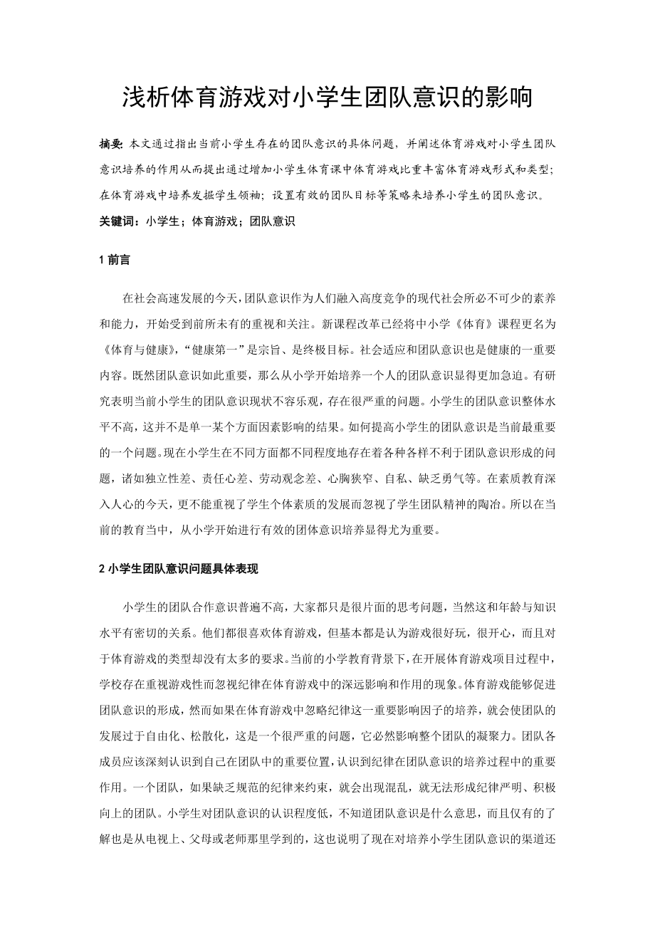 浅析体育游戏对小学生团队意识的影响.doc_第1页