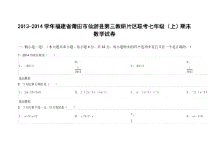 福建省莆田市仙游县第三教研片区联考七级（上）期末数学试卷.doc