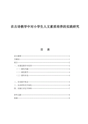 在古诗教学中对小学生人文素质培养的实践研究毕业论文.doc