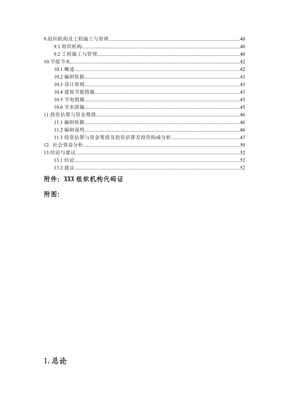 XXX小学危房改造项目可行性研究报告.doc_第2页