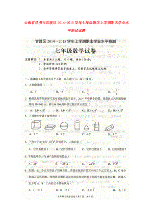 云南省昆明市官渡区七级数学上学期期末学业水平测试试题（扫描版无答案） 新人教版.doc