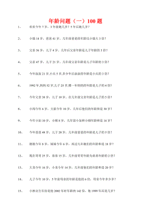 人教版小学数龄问题　共300题.doc