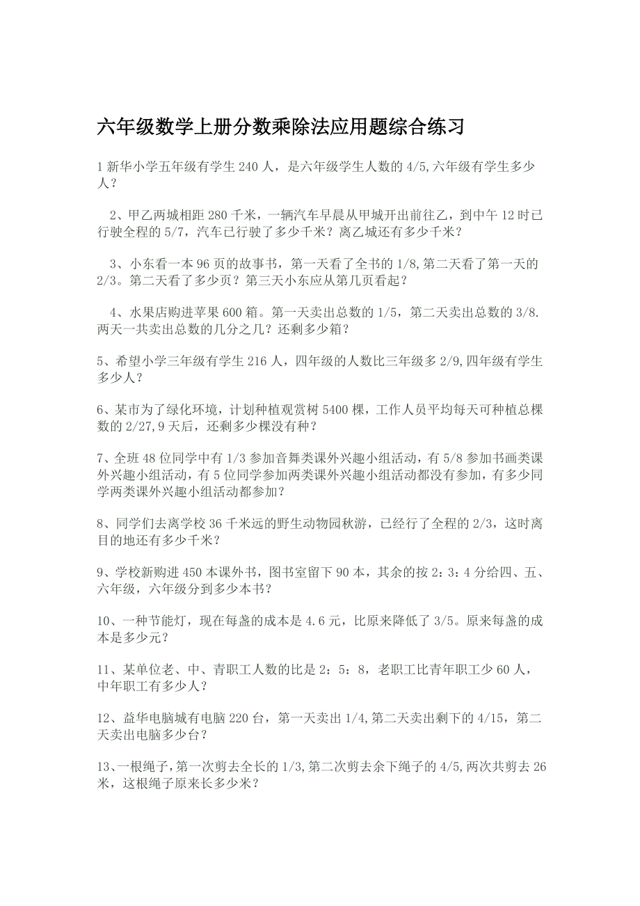 [六级数学]六级数学上册分数乘除法应用题综合练习.doc_第1页