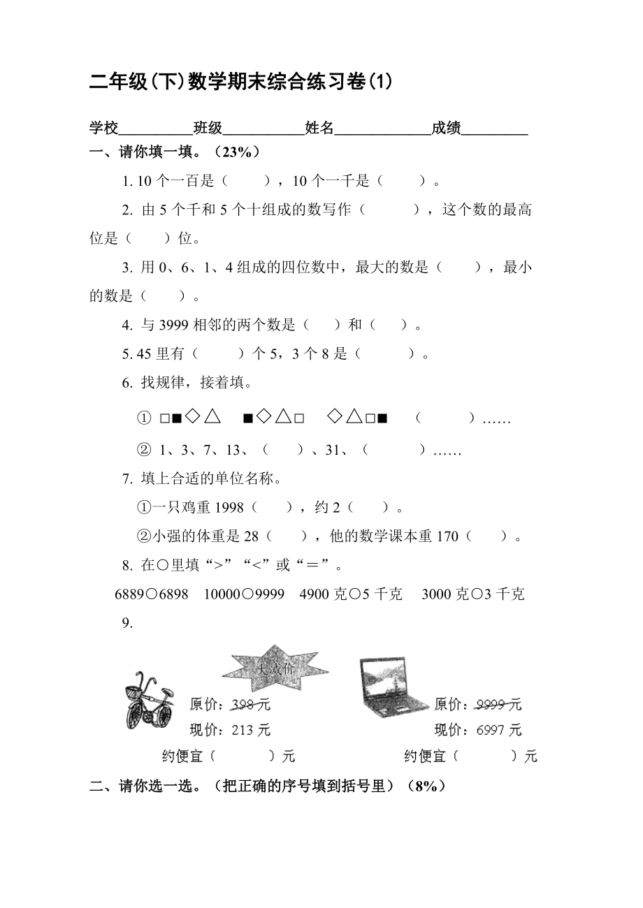 人教版小学二级下数学期末复习试卷【共5套】.doc_第1页