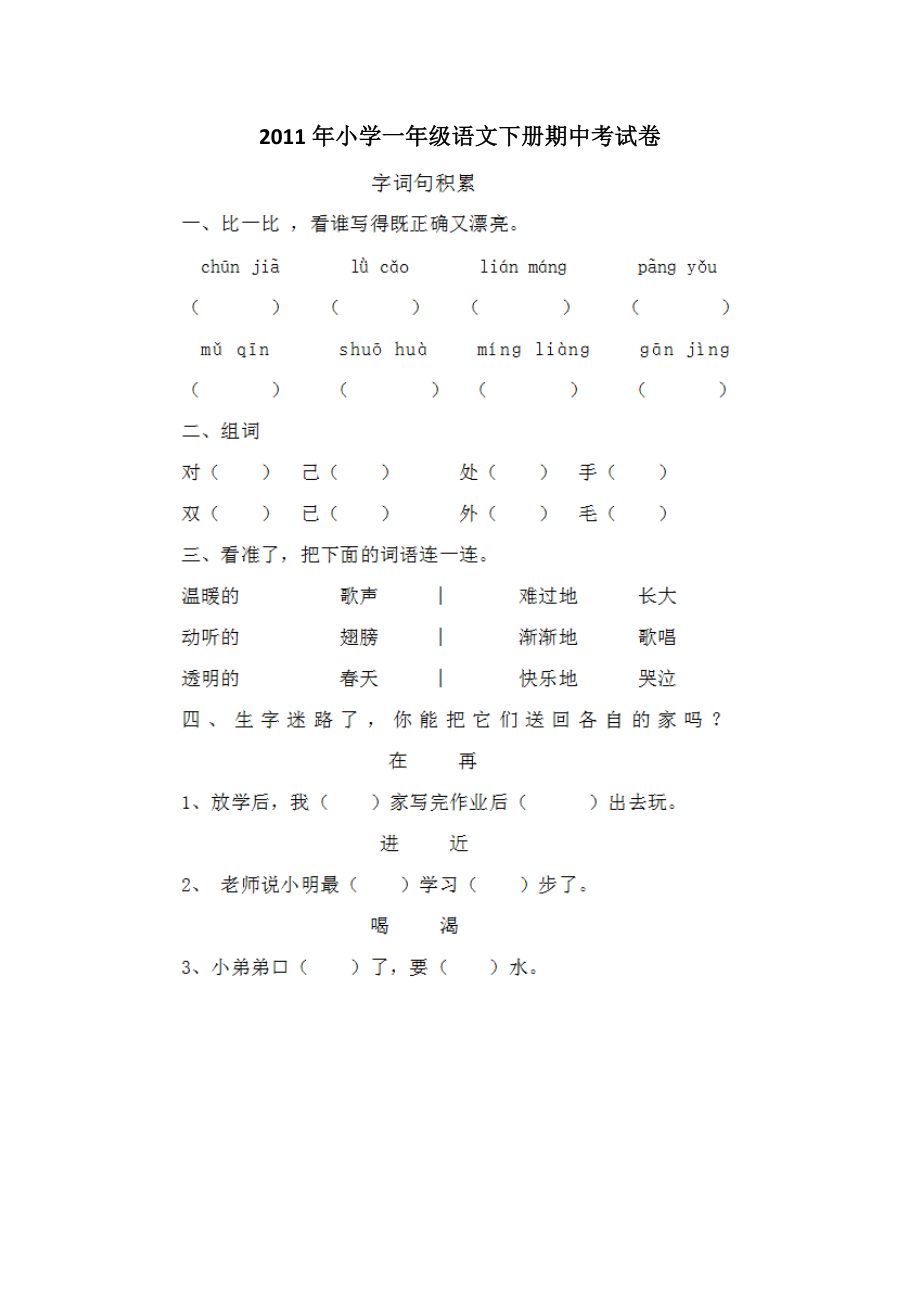 小学一级语文下册期中考试卷.doc_第1页