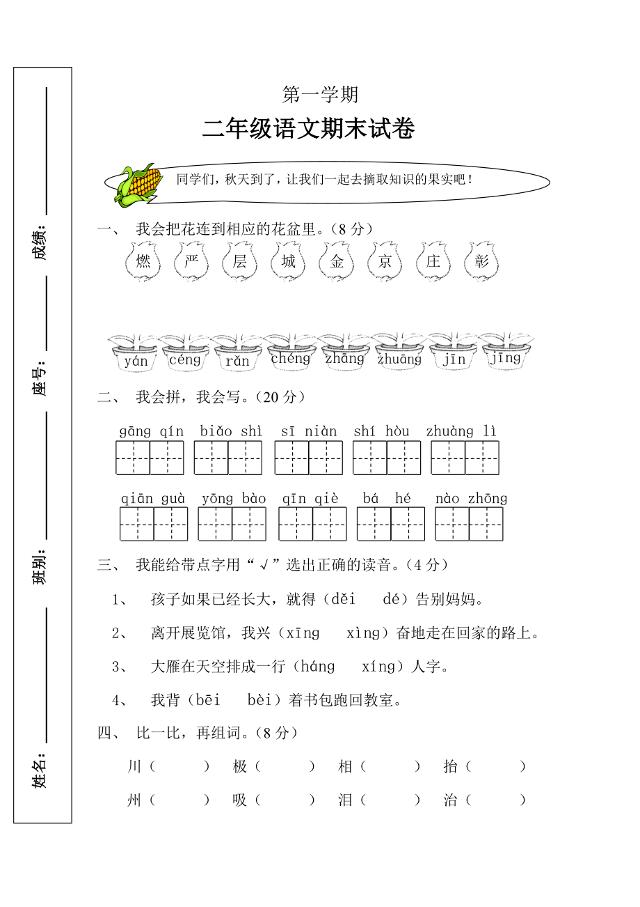 人教版小学二级语文上册期末试题.doc_第1页