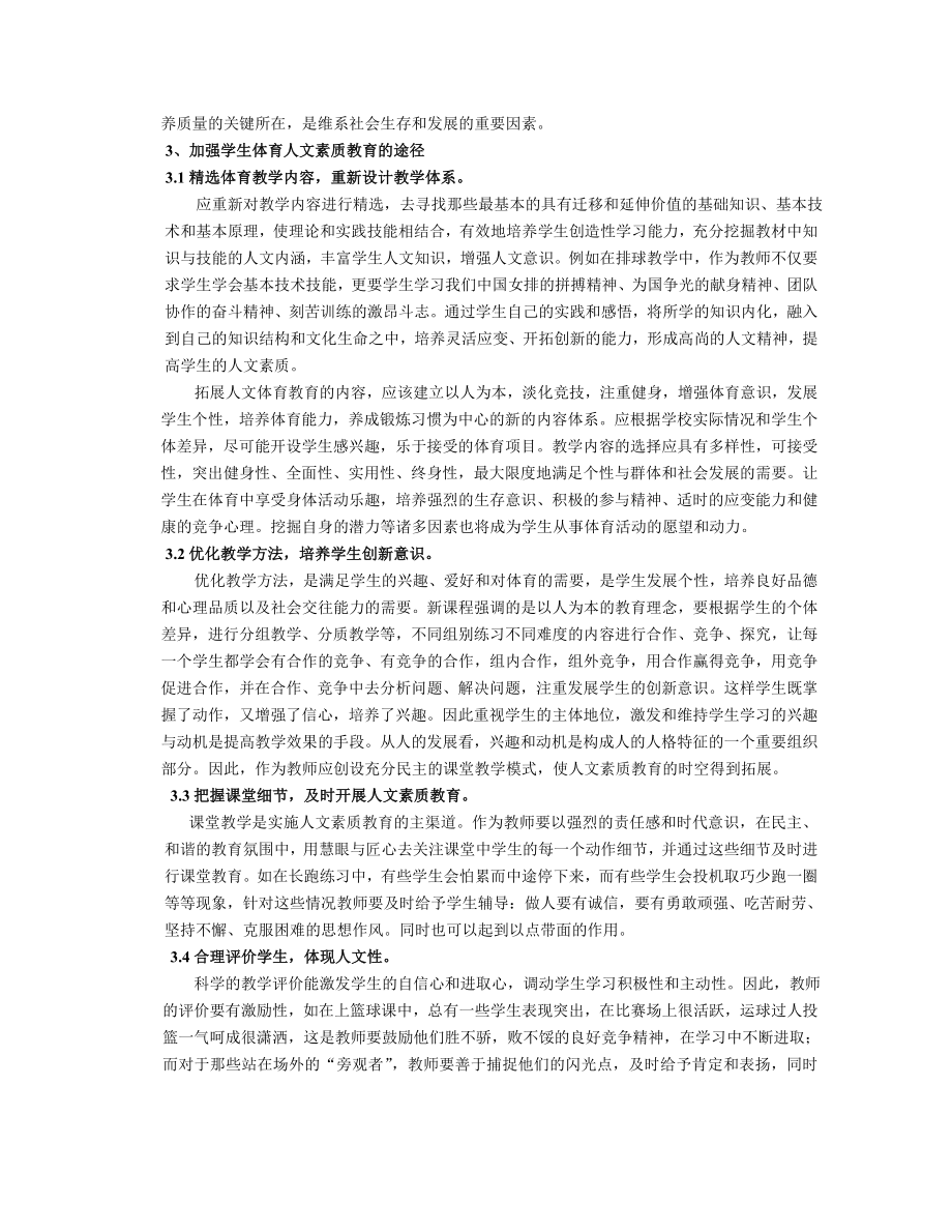 在体育教学中加强学生人文素质教育的探讨.doc_第2页