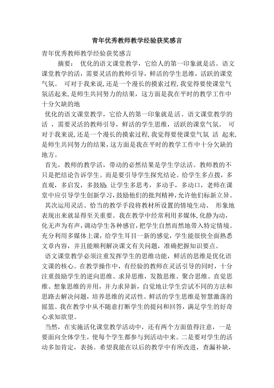 青优秀教师教学经验获奖感言.doc_第1页