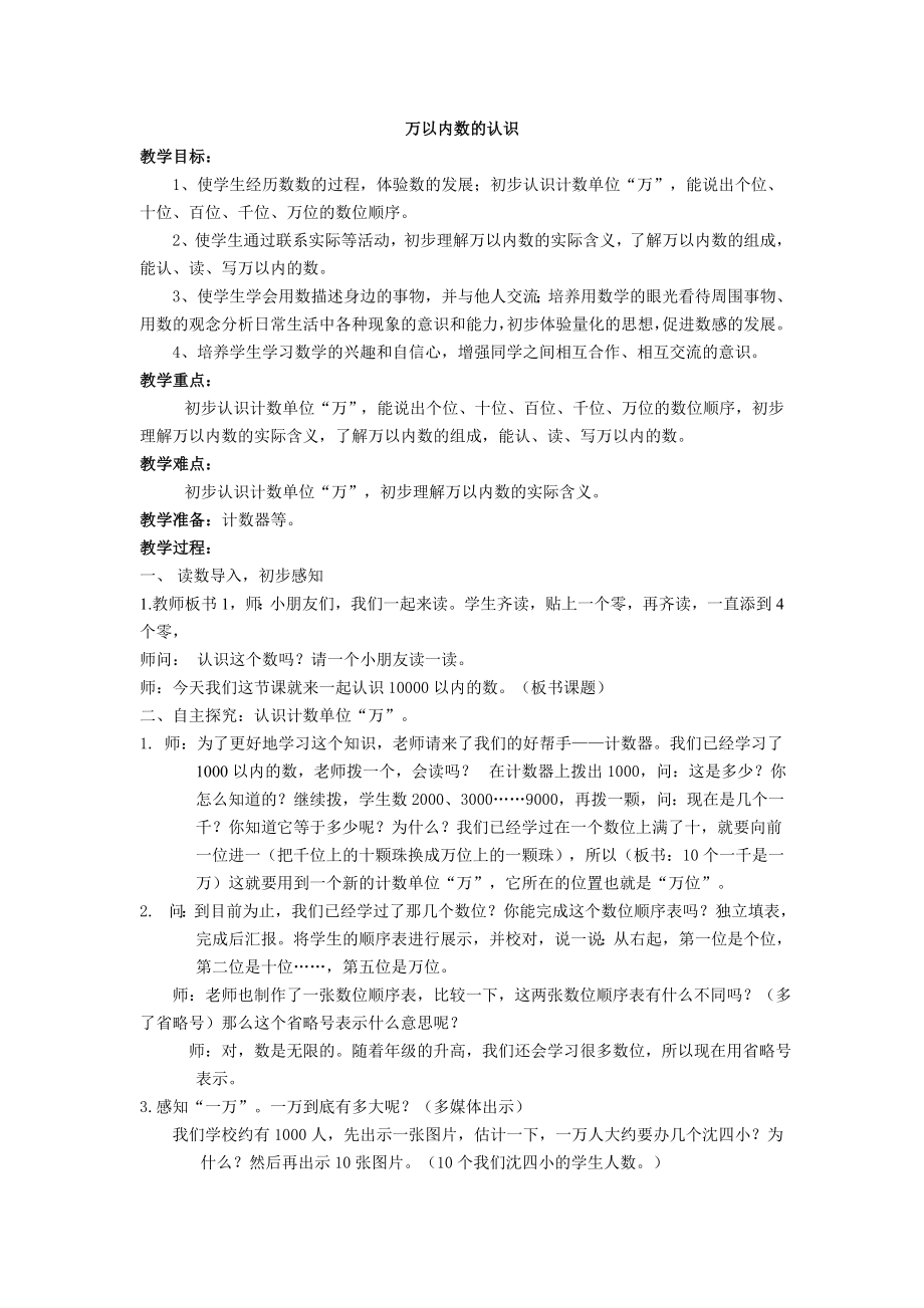 人教版小学数学《万以内数的认识》教学与反思.doc_第1页