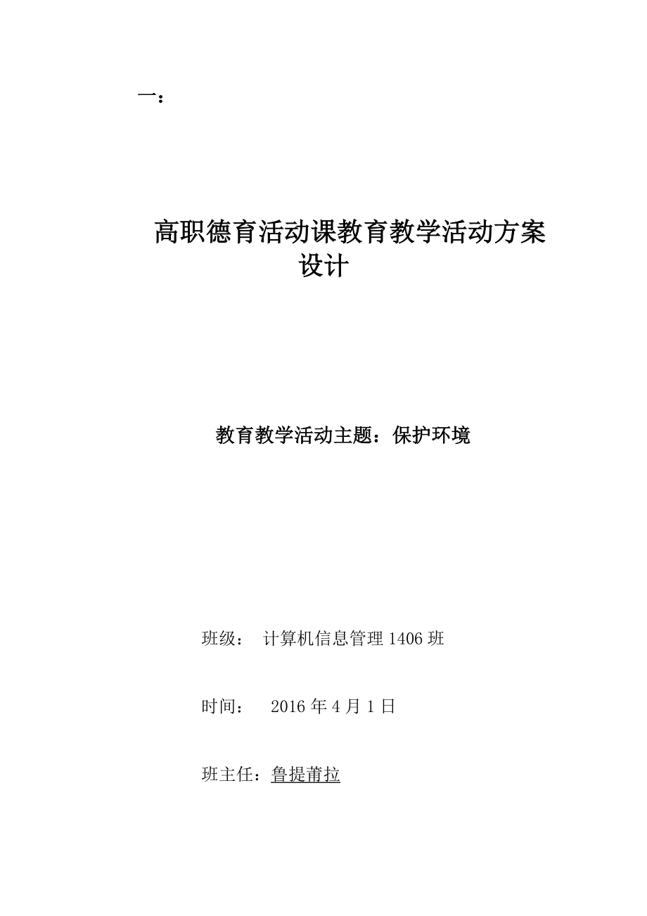 高职德育活动课教育教学活动方案设计.doc_第1页