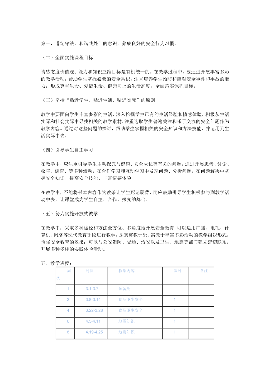 五级安全课教学计划.doc_第2页