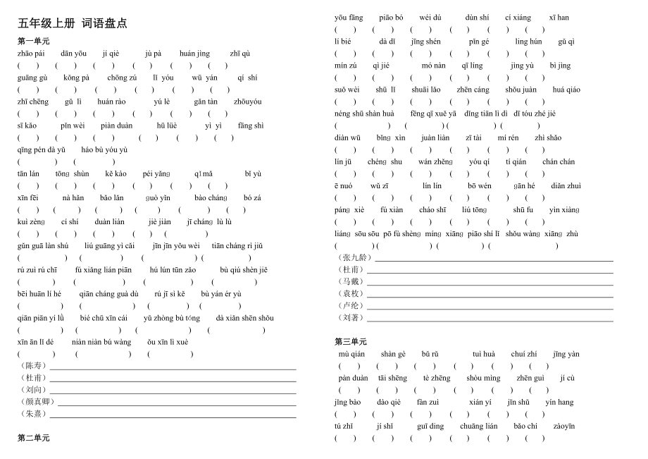 五级上册语文词语盘点日积月累填空.doc_第1页