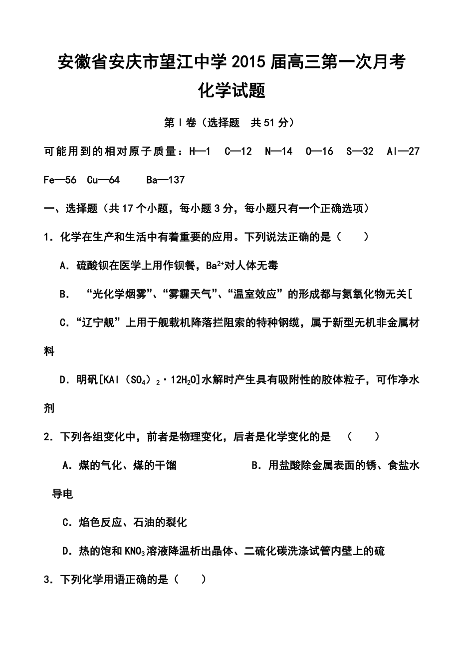 安徽省安庆市望江中学高三第一次月考化学试题及答案.doc_第1页