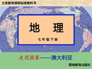 湘教版地理七年级下册-澳大利亚ppt课件.ppt