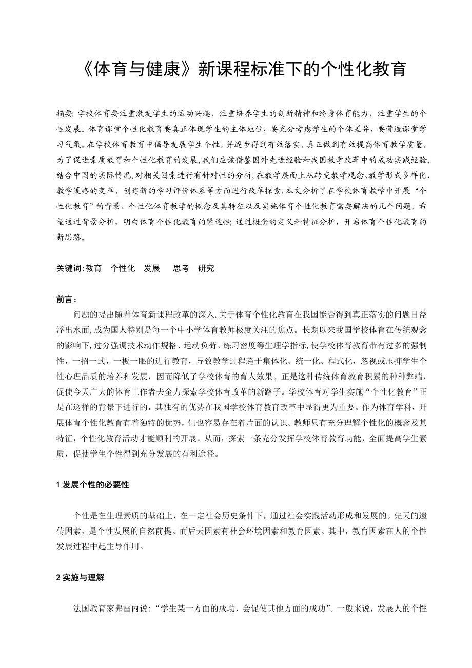 《体育与健康》新课程标准下的个性化教育.doc_第1页