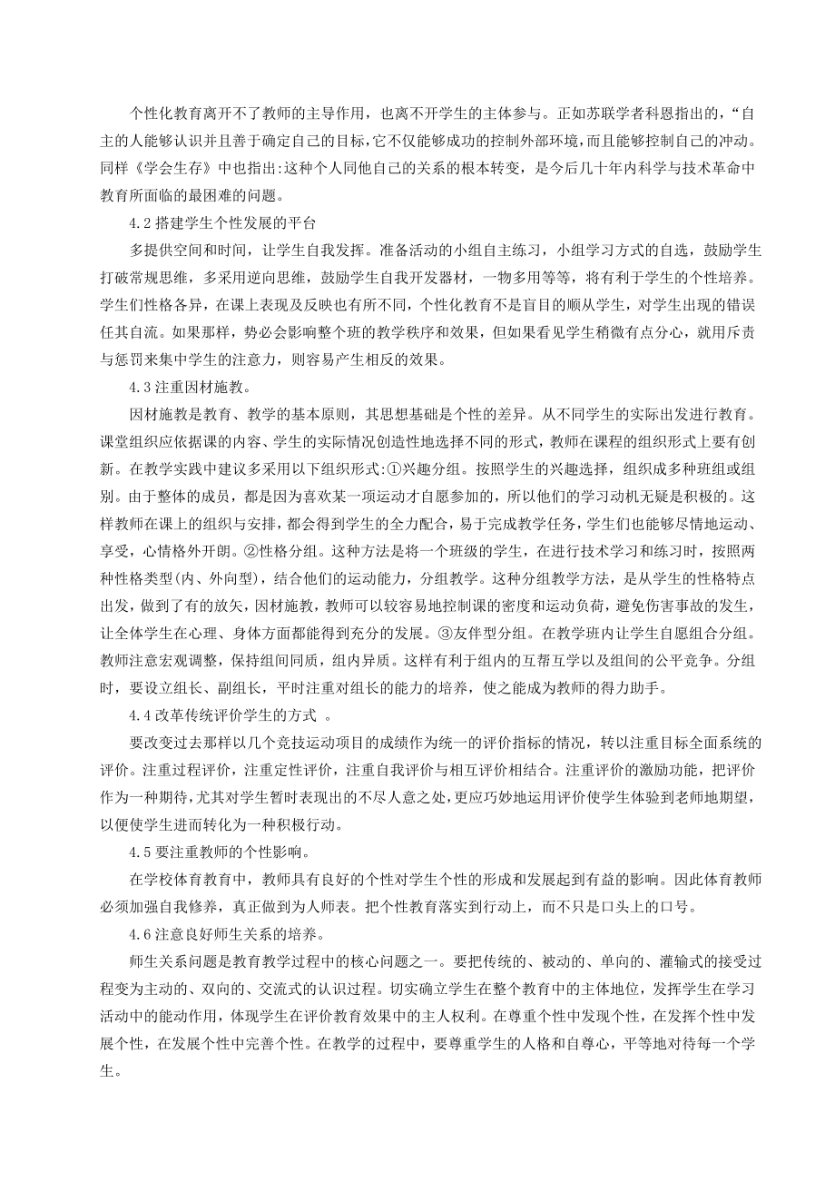 《体育与健康》新课程标准下的个性化教育.doc_第3页