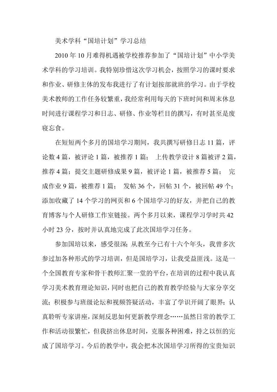 美术学科“国培计划”学习总结.doc_第1页