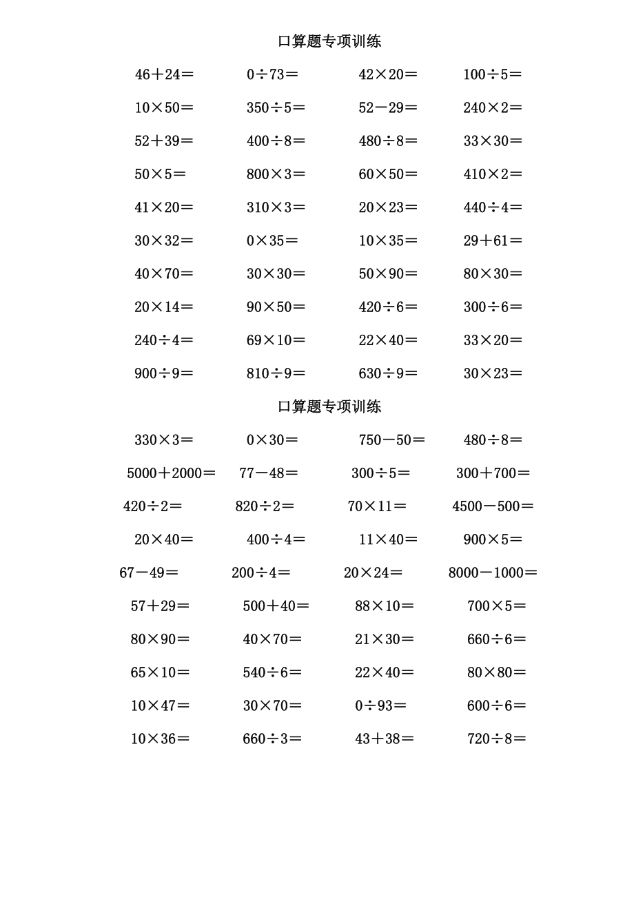 人教版小学数学三级口算专题.doc_第1页