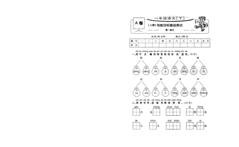 一级语文下册单元检测.doc_第1页