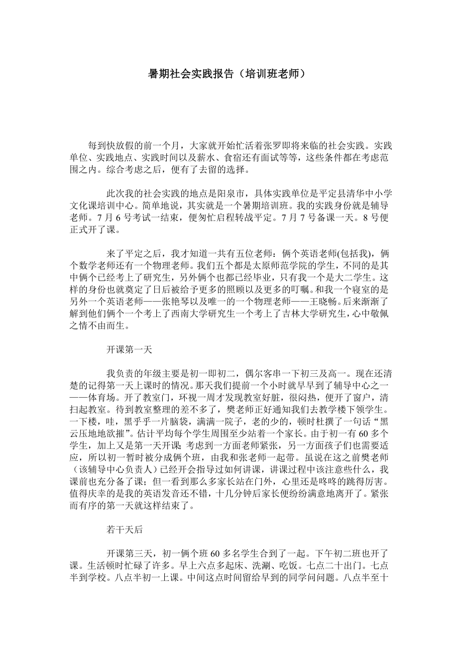 暑期社会实践报告（培训班老师）.doc_第1页