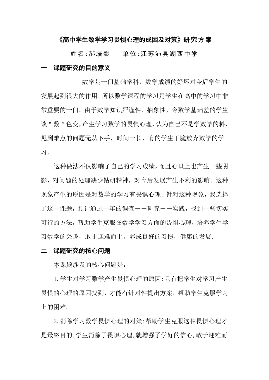 《高中学生数学学习畏惧心理的成因及对策》研究方案.doc_第1页