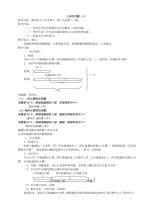 人教版四级下册数学三步应用题（三）教学设计【精品】.doc