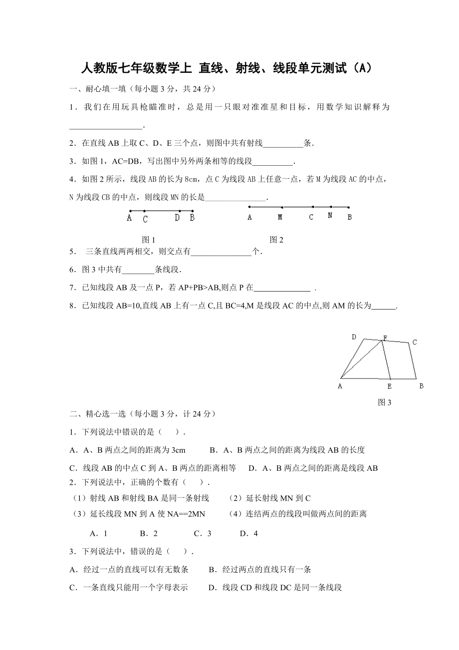 人教版七级数学上册 直线、射线、线段单元测试题（AB卷）.doc_第1页