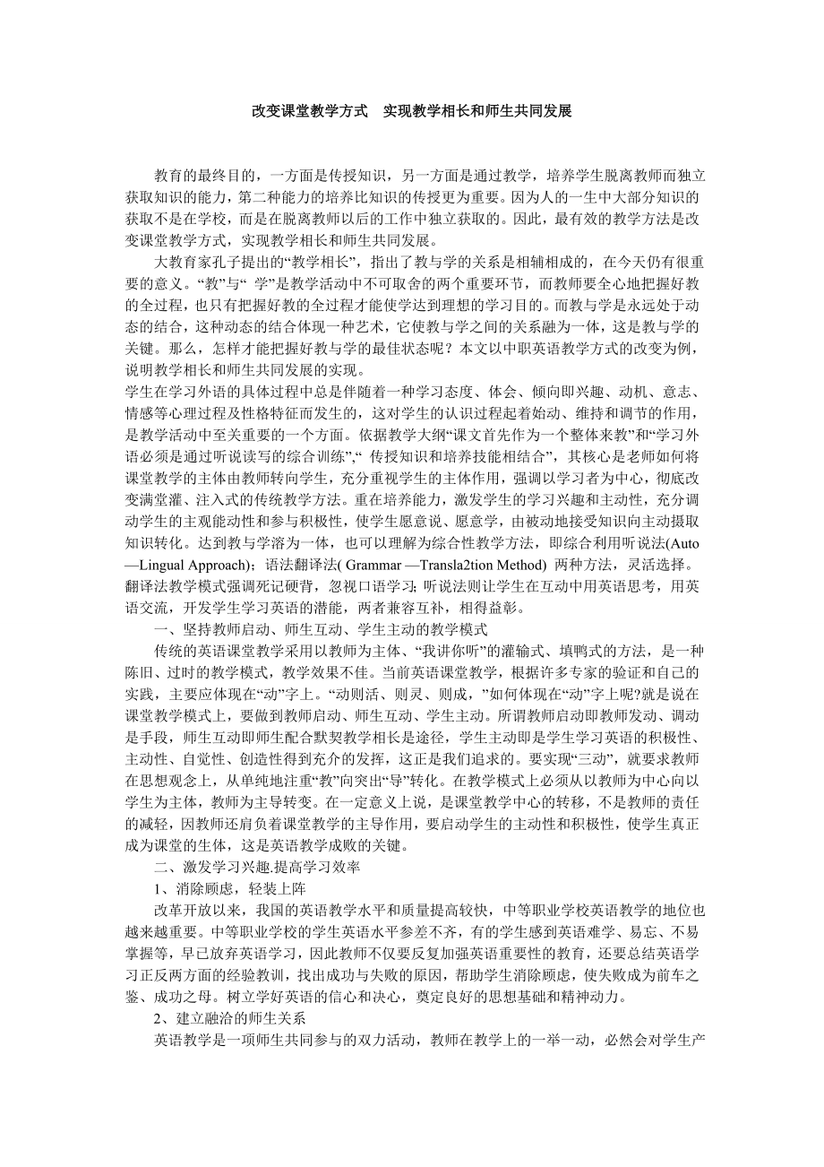 改变课堂教学方式实现教学相长和师生共同发展.doc_第1页