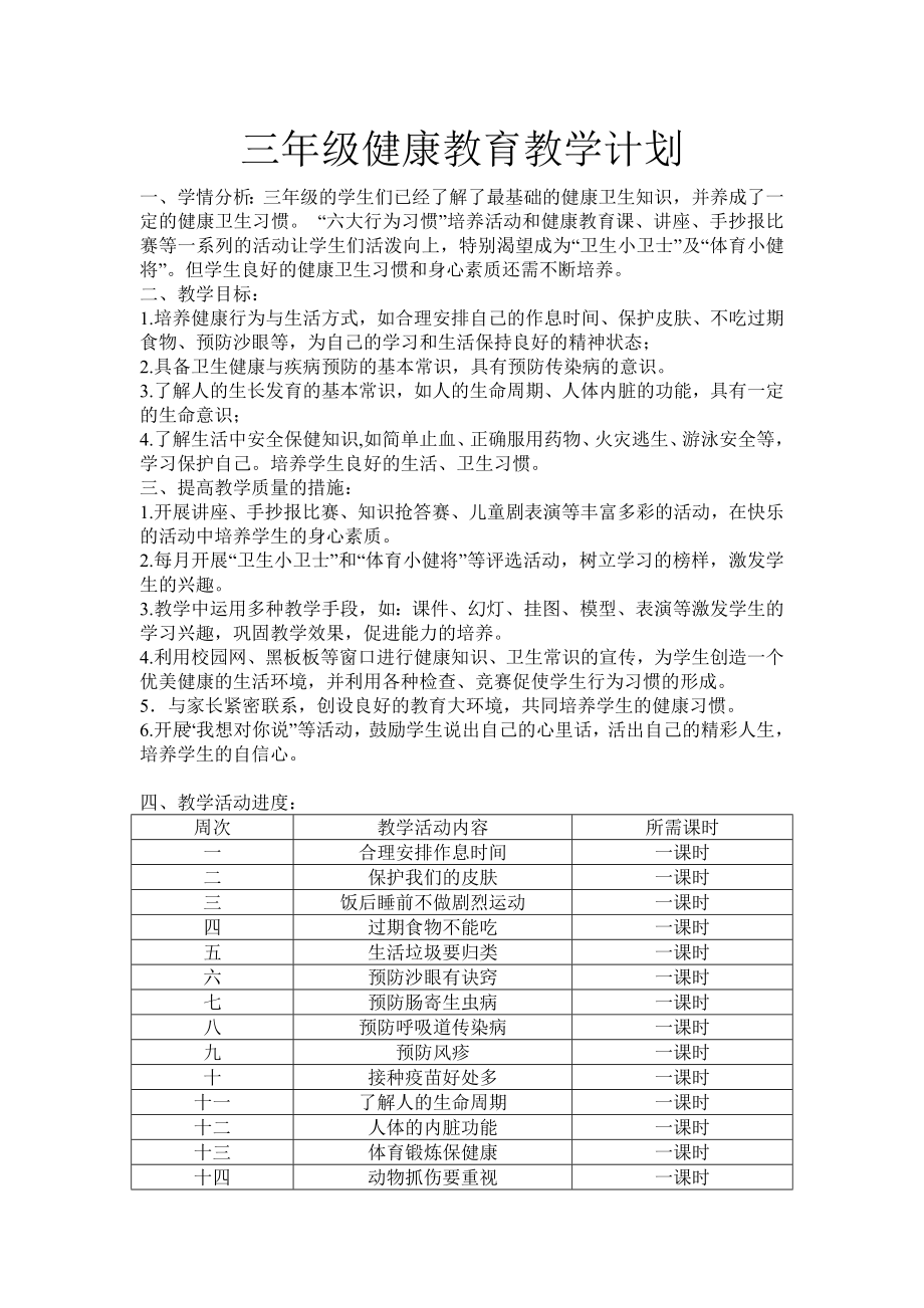 三级健康教育教学计划.doc_第1页