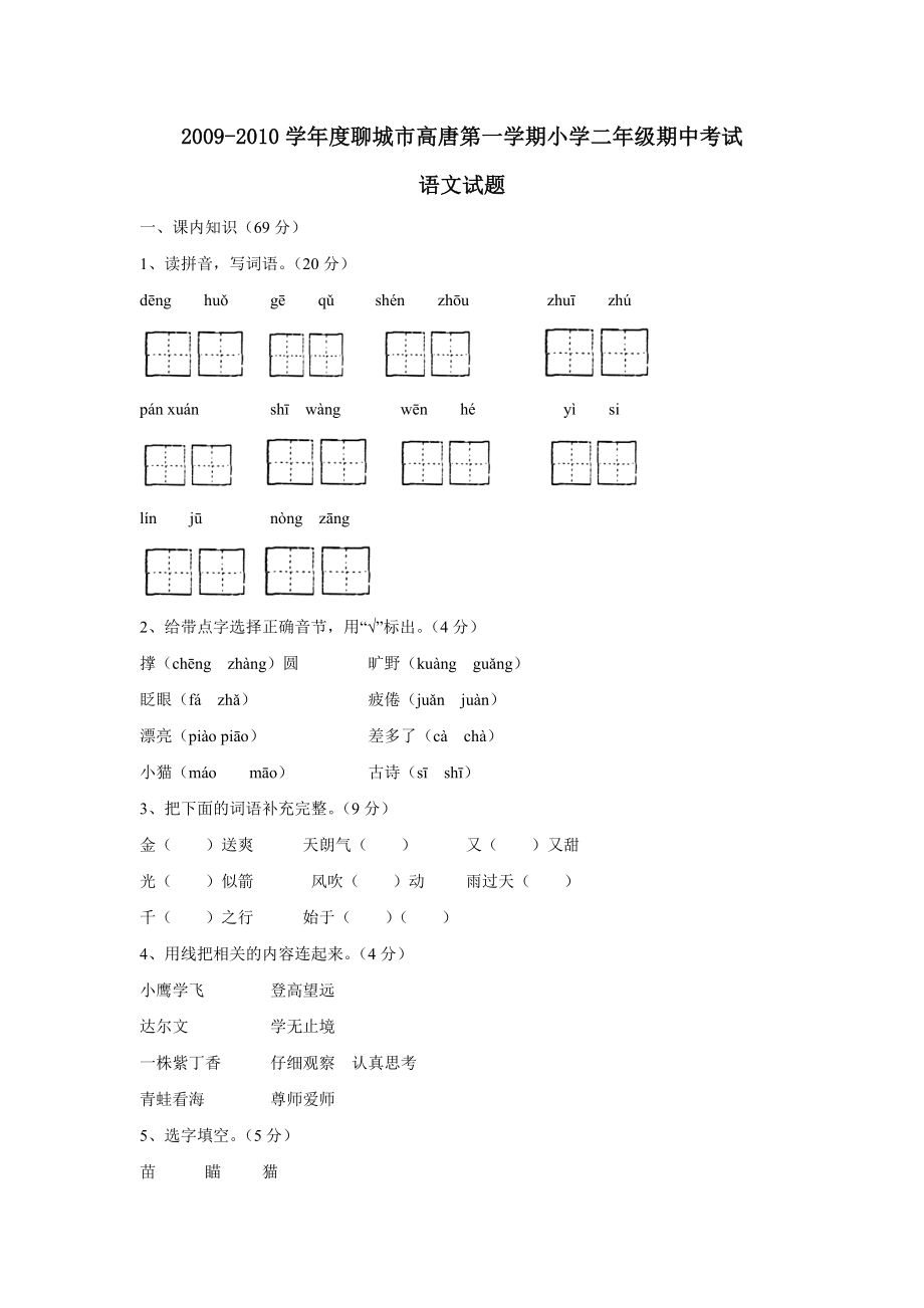 二级语文上册期中考试测试题.doc_第1页