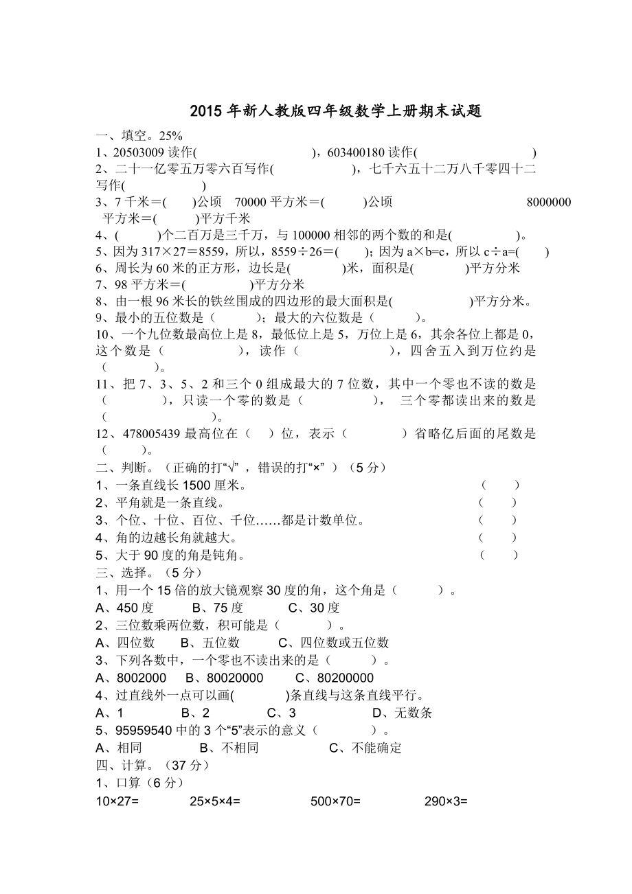 新人教版四级数学上册期末试题.doc_第1页