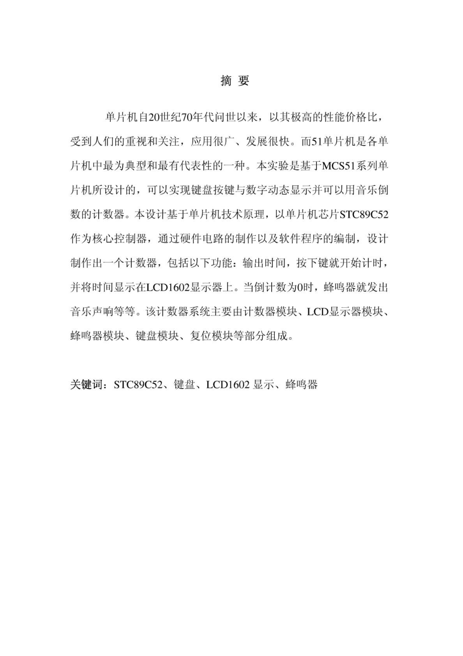 音乐倒数计数器(单片机课程设计)[整理版].doc_第2页