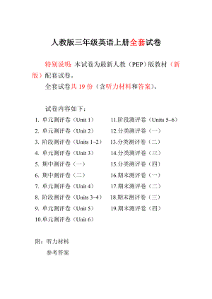 新人教pep版三级英语上册单元期中期末测试卷（附听力和答案）.doc