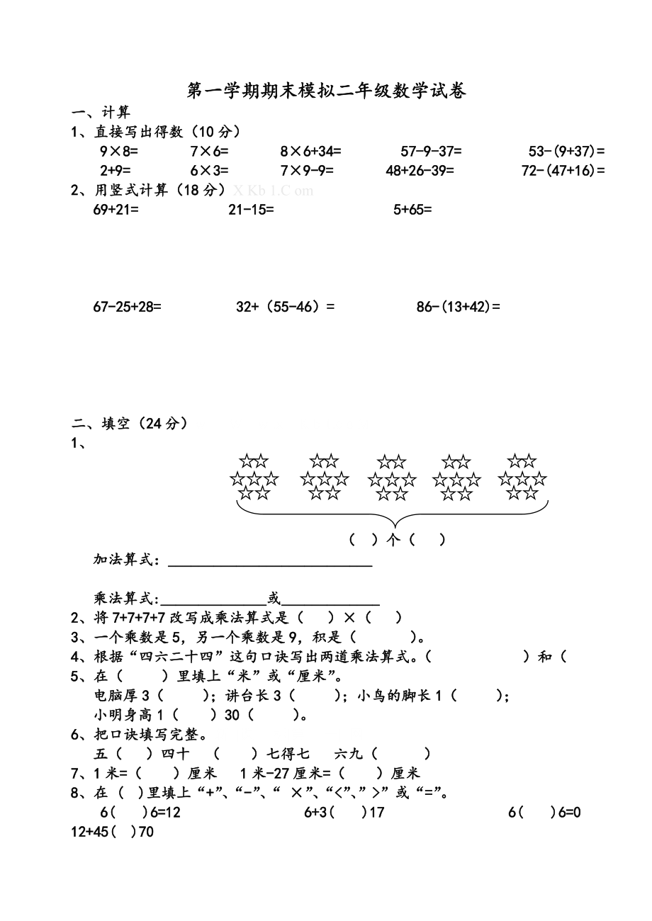 人教版小学二级数学上册期末考试试题 　共10套.doc_第1页