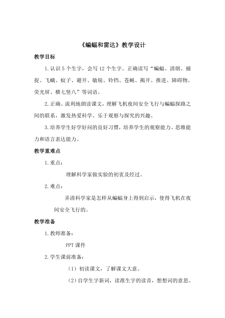 人教版小学四级语文下册《蝙蝠和雷达》教学设计2.doc_第1页