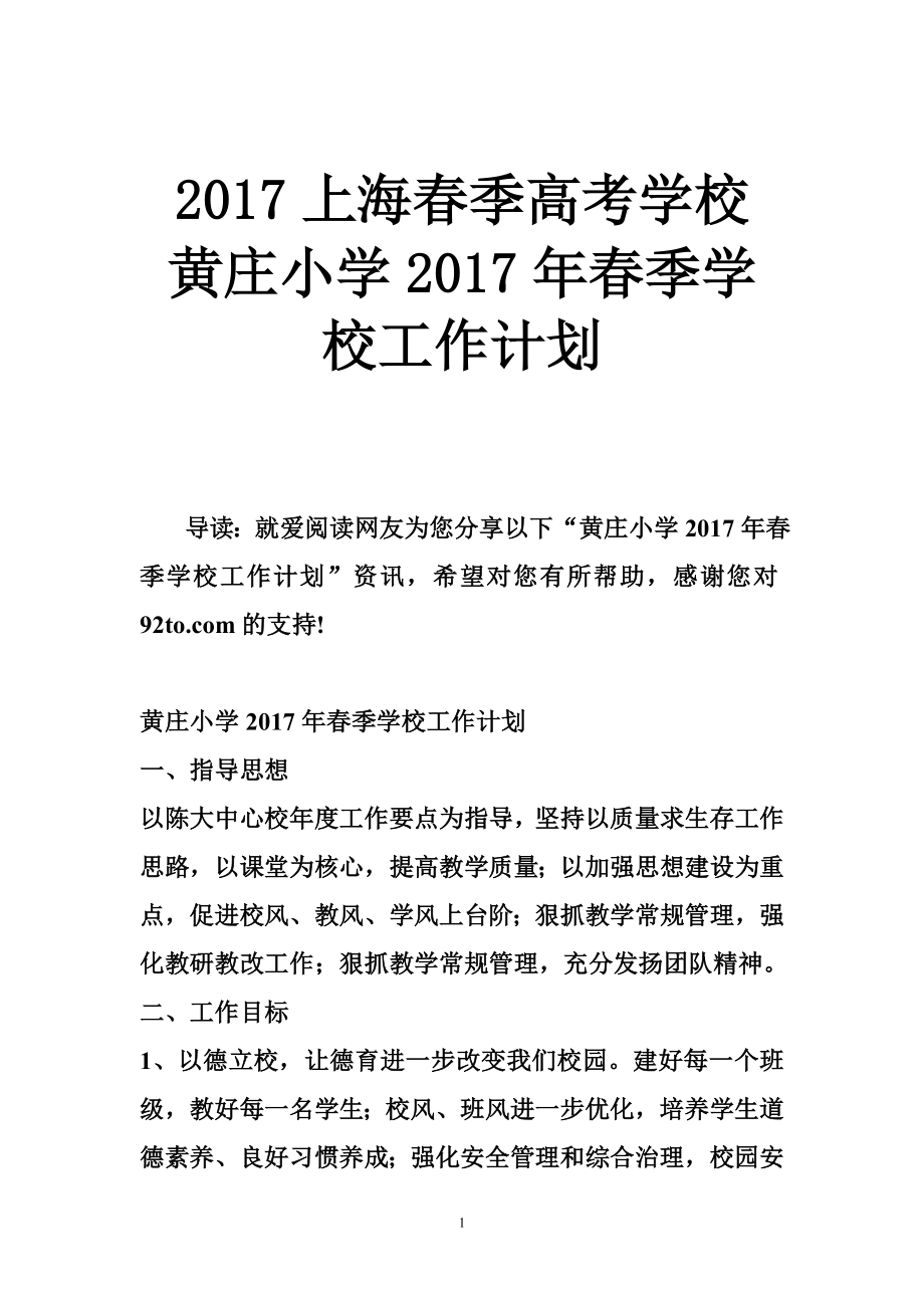 上海季高考学校 黄庄小学季学校工作计划.doc_第1页