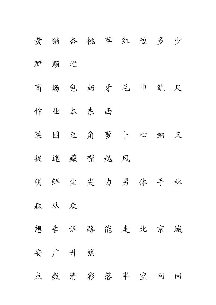 人教版 一级 语文 上册生字表(二)注音练习.doc_第1页