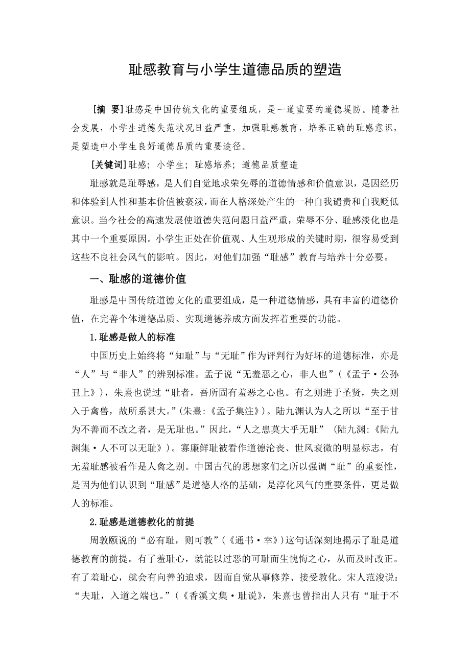 1868.耻感教育与小学生道德品质的塑造.doc_第1页