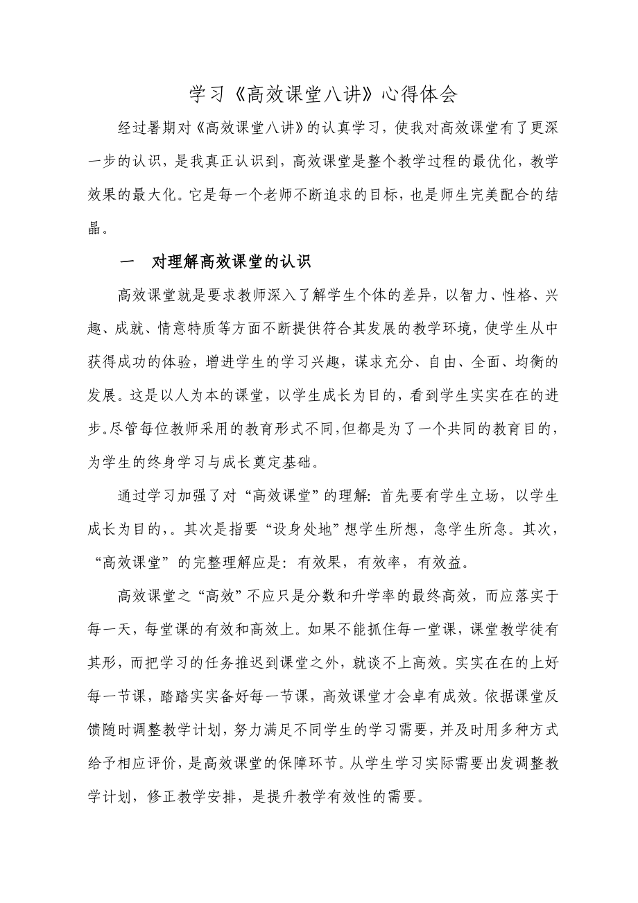 学习高效课堂八讲心得体会.doc_第1页