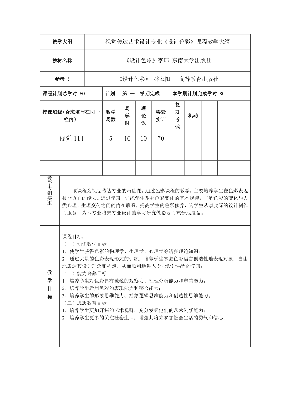 设计色彩授课计划+教案.doc_第2页