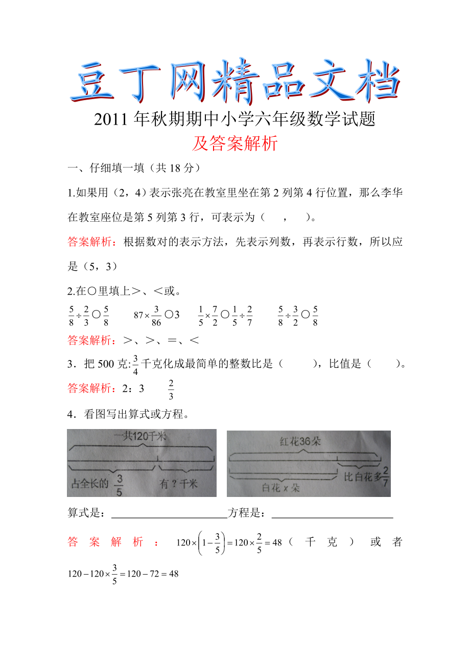 期期中小学六级数学试题及答案解析.doc_第1页