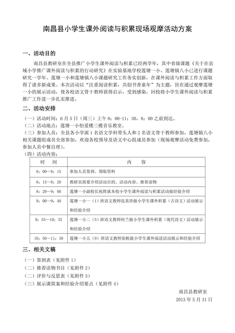 南昌县小学生课外阅读与积累现场观摩活动方案.doc_第1页