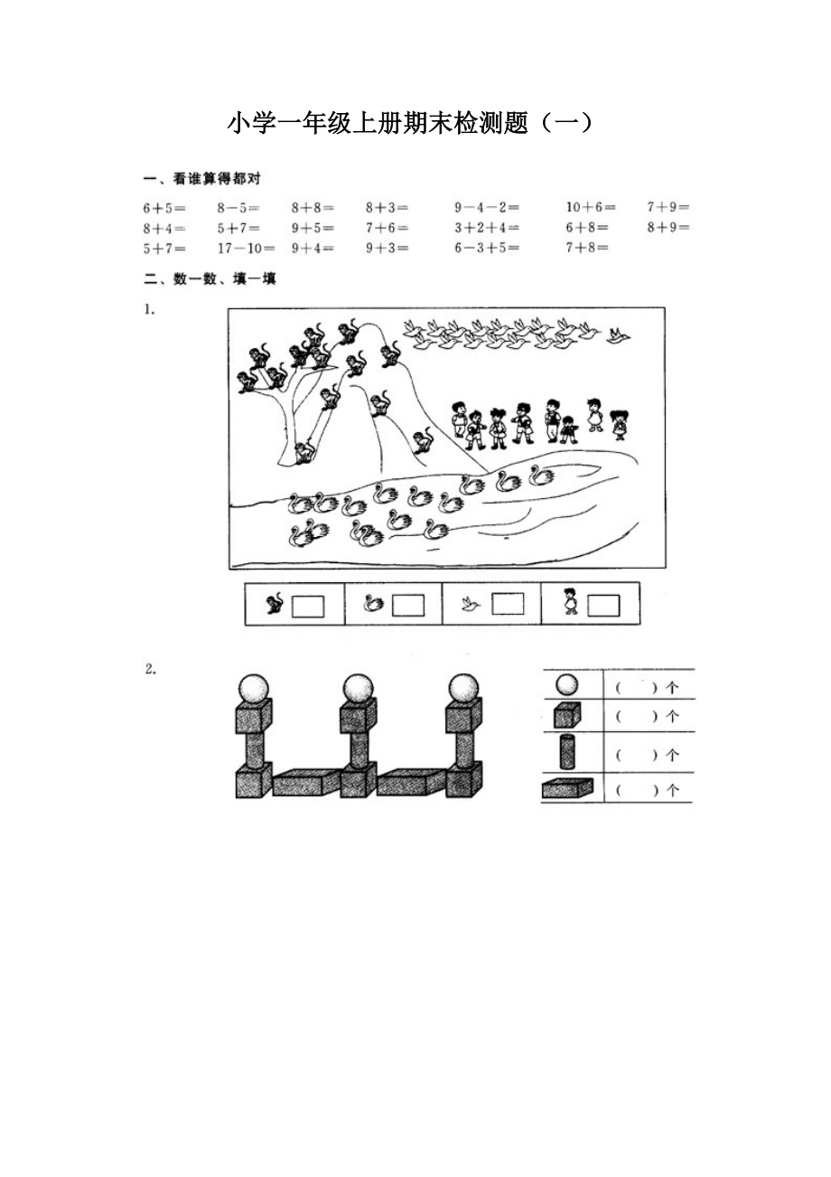 人教版一级上册数学期末检测题(一).doc_第1页