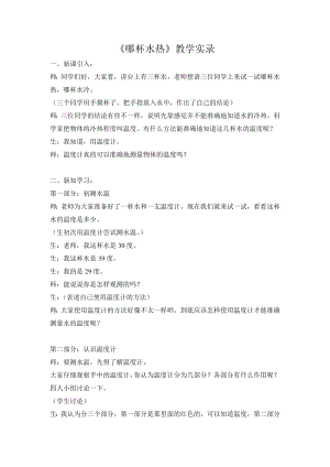 青岛版小学科学三级上册《哪杯水多》教学实录1.doc